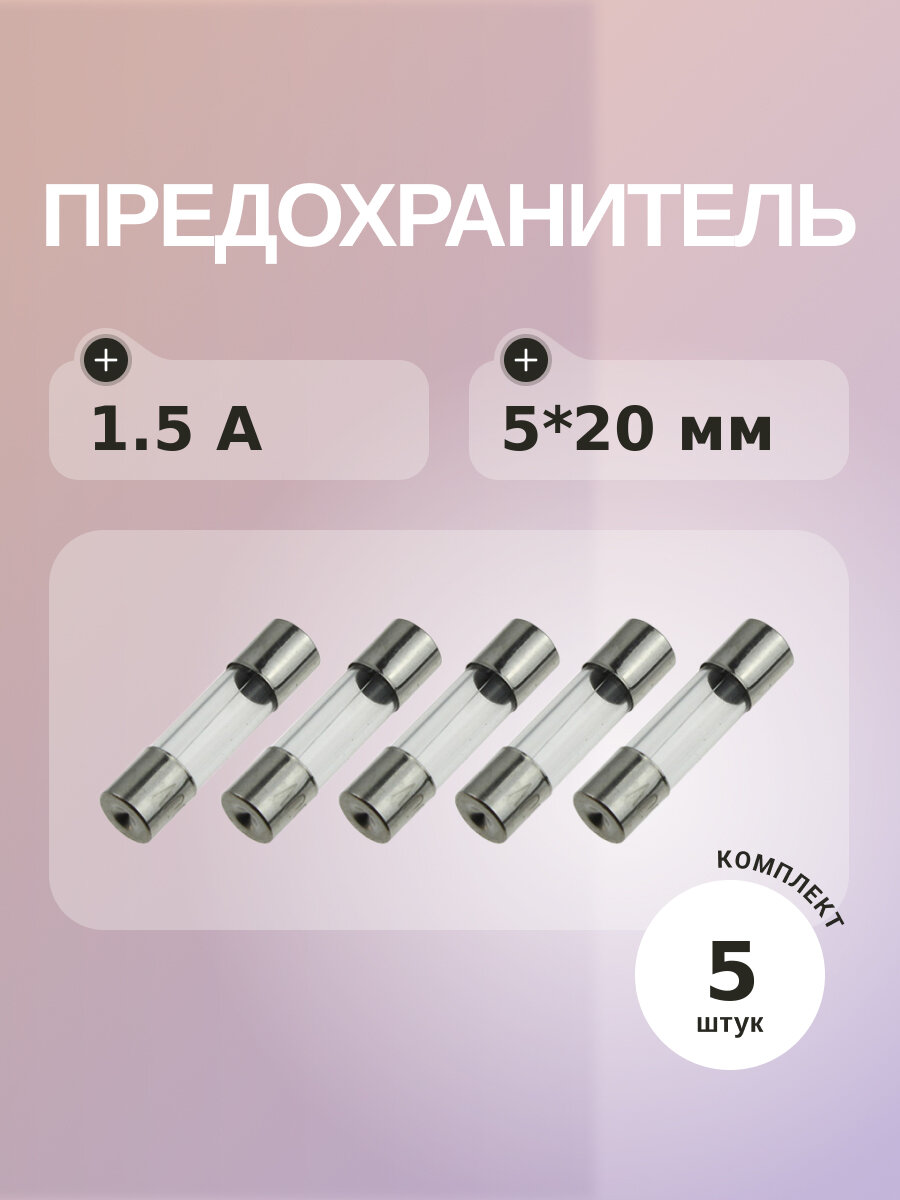 Предохранитель 1.5A 250V 5*20мм (упаковка 5 шт)