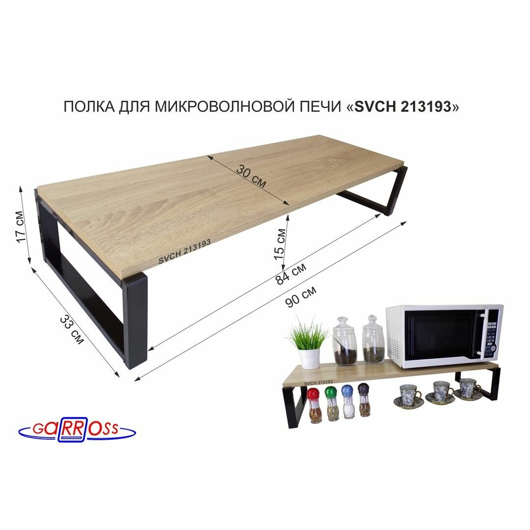 Подставка для микроволновой печи "MAIMA 213193" размер 30х90 см, высота 17 см, каркас черный, цвет дуб сонома