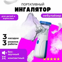 Ингалятор небулайзер портативный 3в1, бесшумный, для взрослых и детей, для лечения заболеваний горла и носа