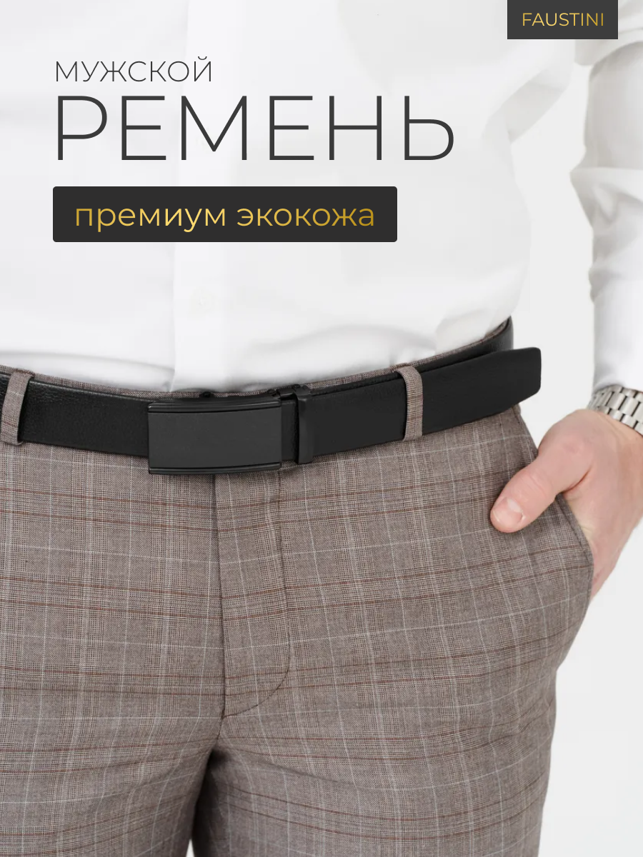 Ремень FAUSTINI для мужчин и женщин, размер 120, черный
