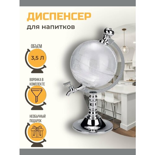 Дозатор для напитков Глобус 3.5л , диспенсер для газировки, воды, чая, отличный подарок, для вечеринок, праздников