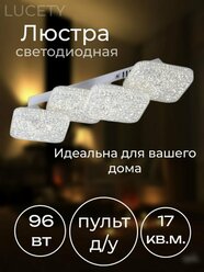 Люстра потолочная светодиодная с пультом акрил светильник 24403-4 LED 96 Вт, LUCETY, площ. освещ. 15 кв. м.