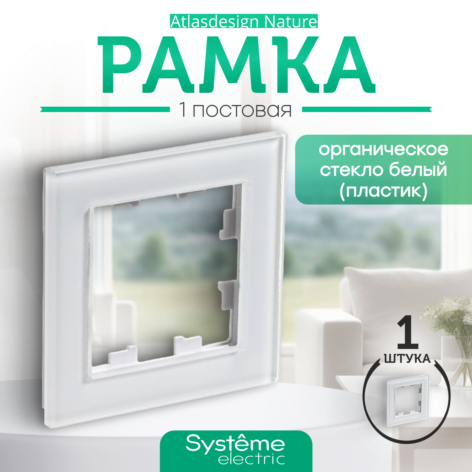 РАМКА Systeme Electric ATLASDESIGN NATURE 1-постовая, ОРГАНИЧЕСКОЕ СТЕКЛО, БЕЛЫЙ (матовый), ATN320101