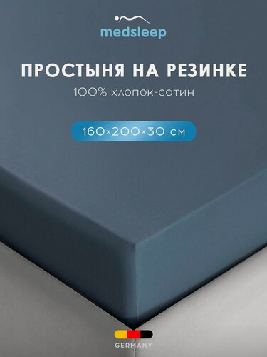 Изображение товара Medsleep Простыня на резинке 160x200 +30 двуспальная "Вернер" сатин, хлопок