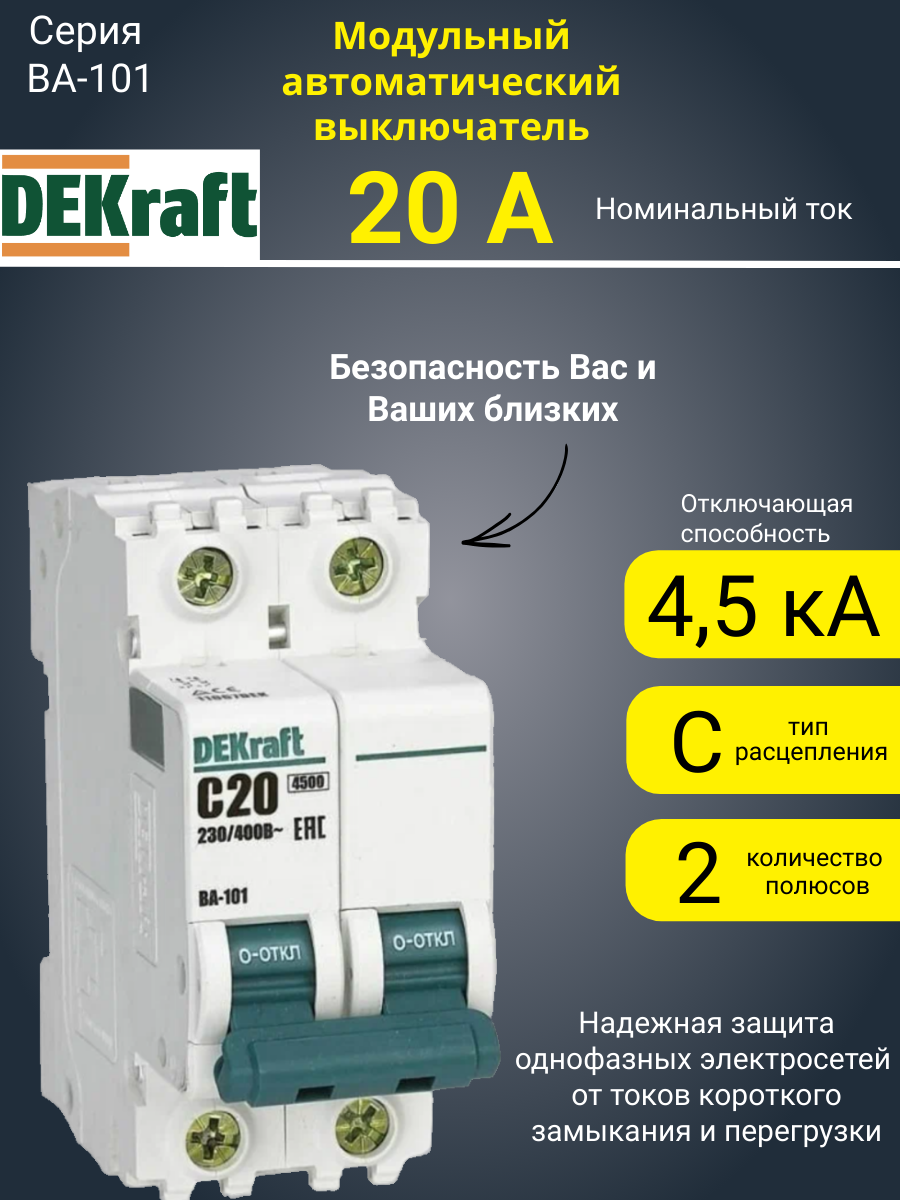 Автоматический выключатель DEKraft ВА101-2P-020A-C 11067DEK
