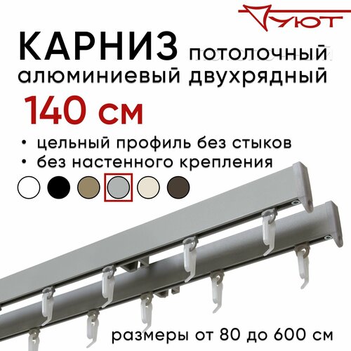 фото Карниз для штор 140 см двухрядный потолочный алюминиевый профильный серебряный металлик, металл, уют, без боковин