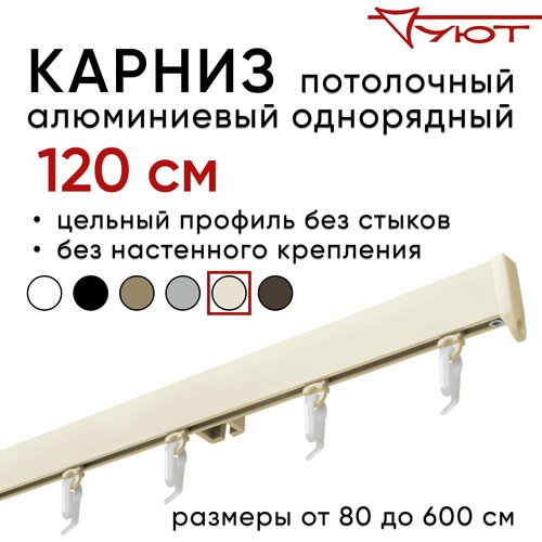 Карниз для штор 120 см однорядный потолочный алюминиевый профильный ваниль, металл, гардина, Уют, без боковин