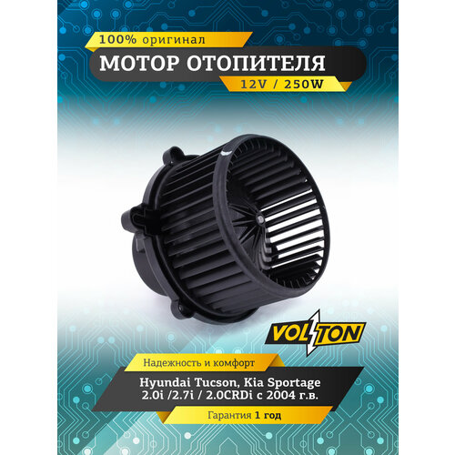 Мотор отопителя VOLTON для Hyundai TucsonKia Sportage 04- осевой 4108₽