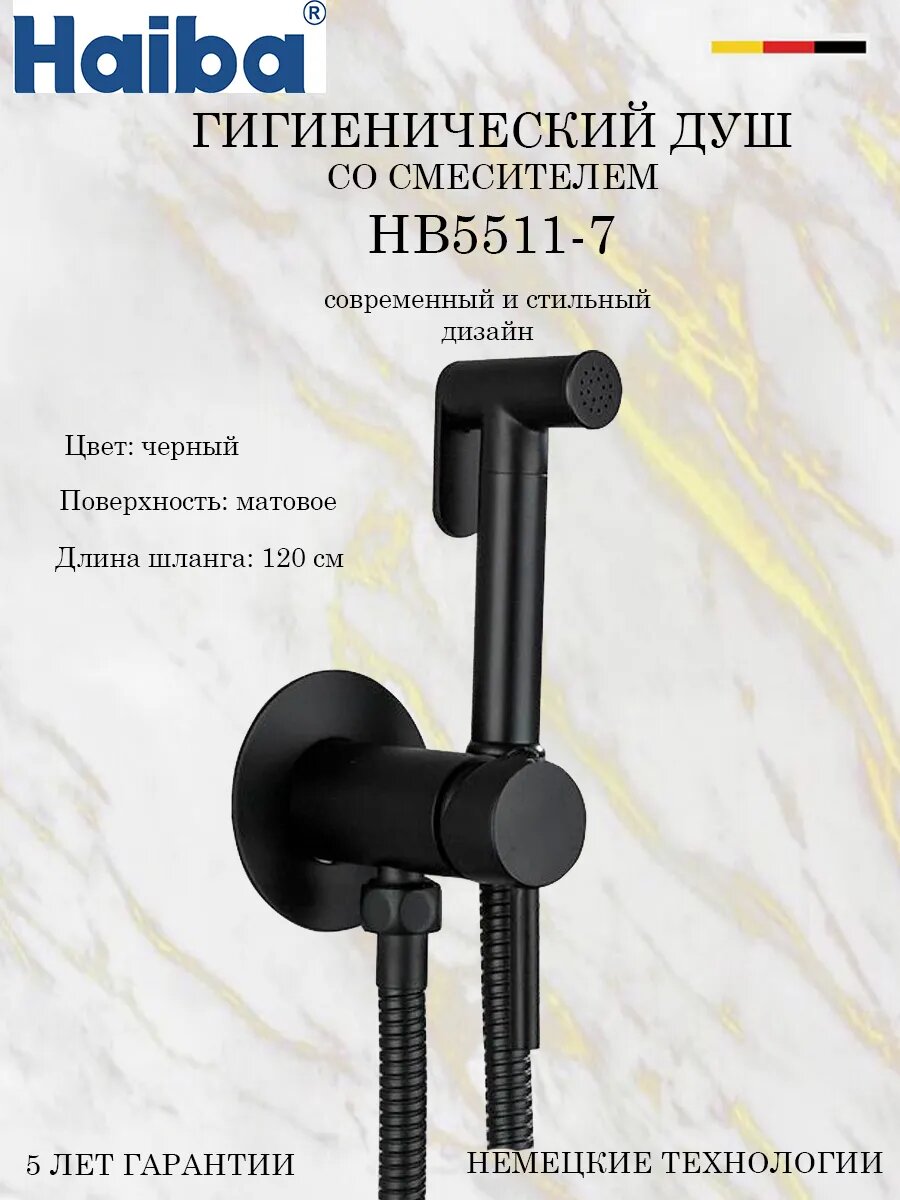 HB5511-7 Гигиенический душ со смесителем