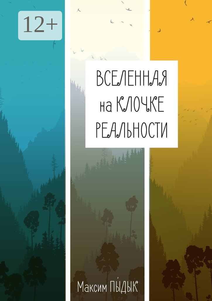 Вселенная на клочке реальности