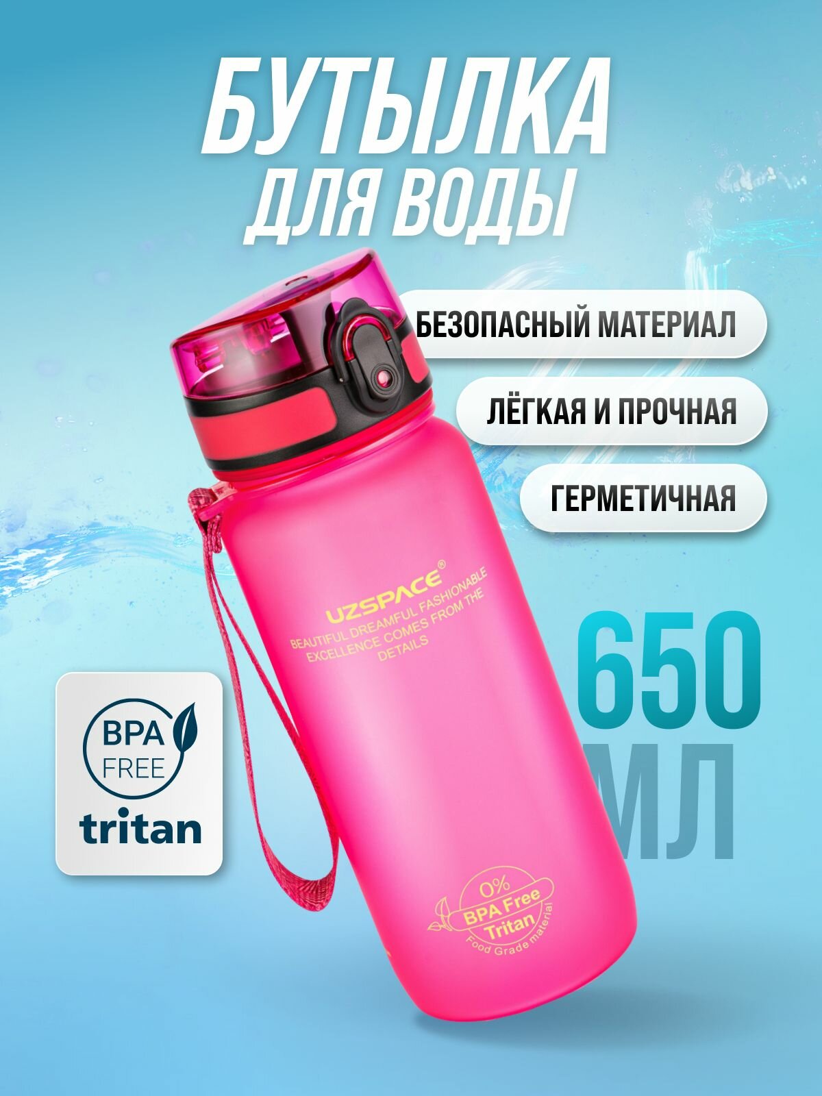 Бутылка для воды спортивная UZSPACE из Тритана, розовая матовая, 650 мл, с герметичной крышкой, BPA Free, для спорта и фитнеса, детская в школу