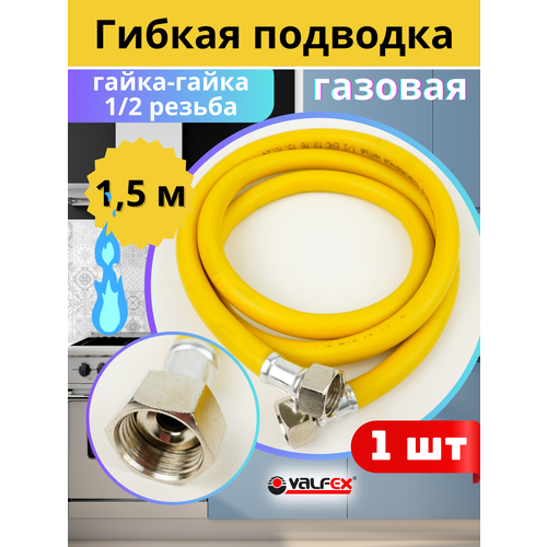 фото Подводка гибкая для газа 1/2х1,5м гайка-гайка, пвх с полиэфирной нитью (valfex)