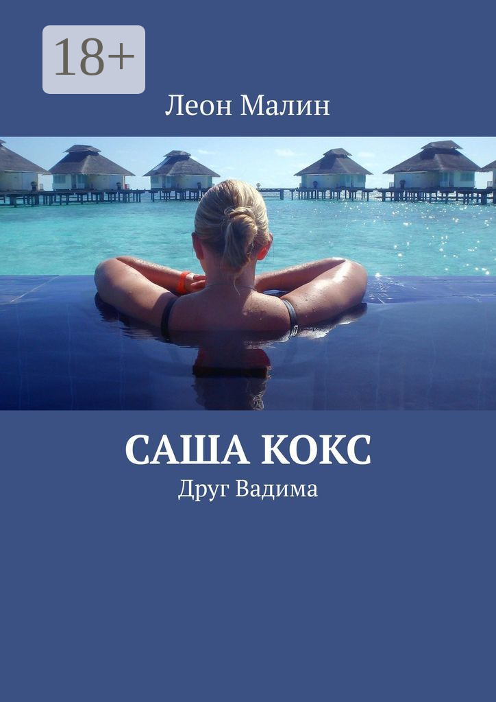 Саша Кокс