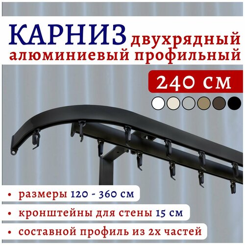 Карниз для штор 240 см двухрядный настенный алюминиевый профильный с боковинами 16 см черный, металл, Топ Карниз