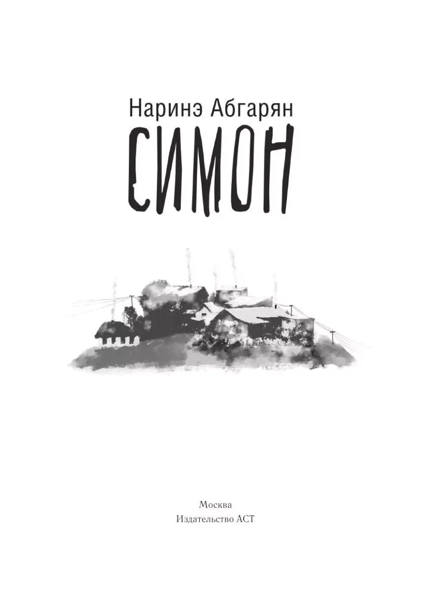 Книга АСТ "Симон", современная отечественная проза, 352 стр, твердый переплет — фото 1