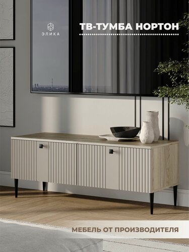 Изображение товара Тумба под телевизор "Нортон" на 120 см, напольная, бежевая