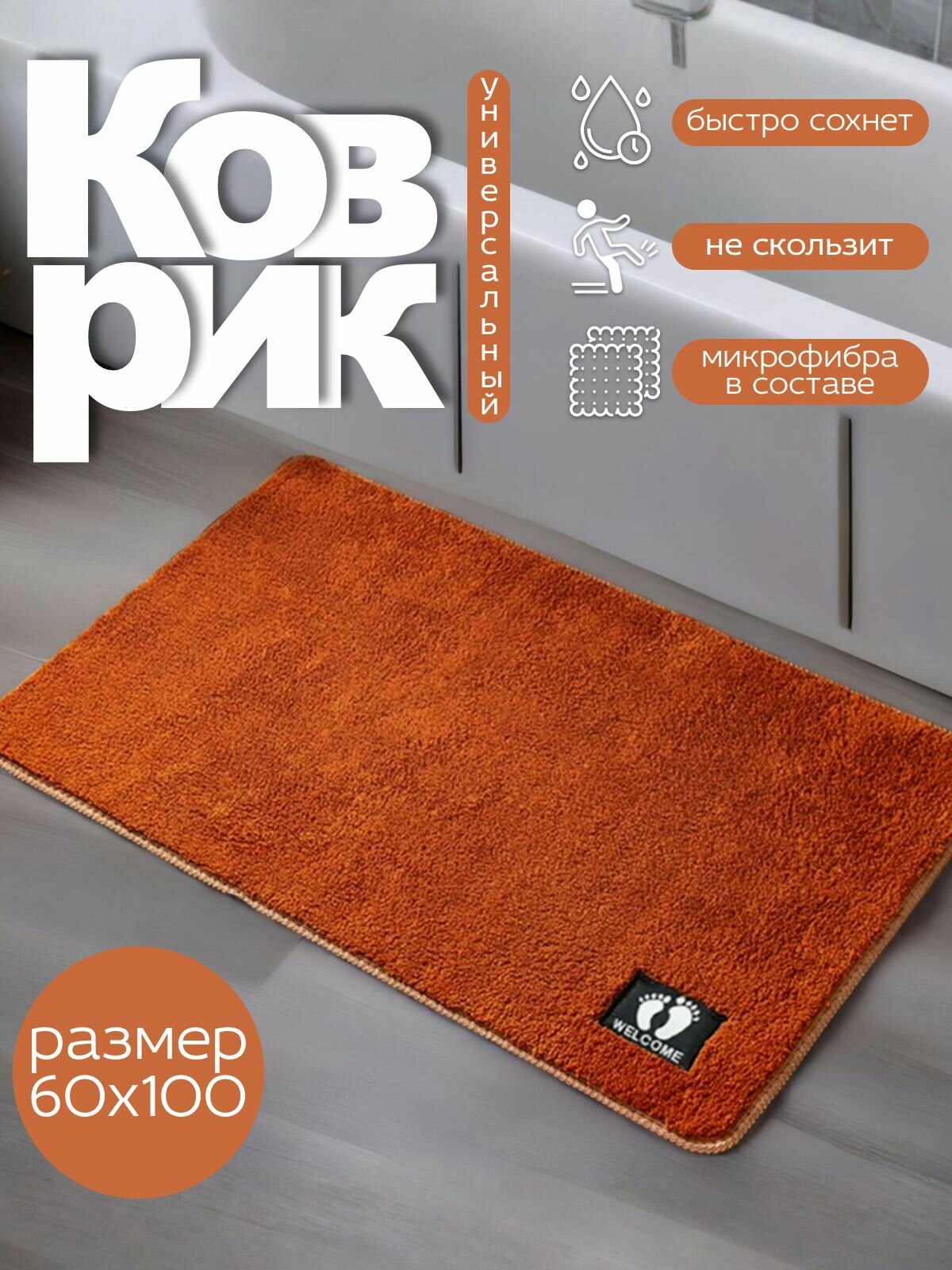 Коврик для ванной 60x100 ворс прямоугольный терракотовый