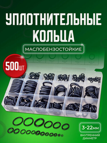 Изображение товара Резиновые уплотнительные кольца набор 500 шт.