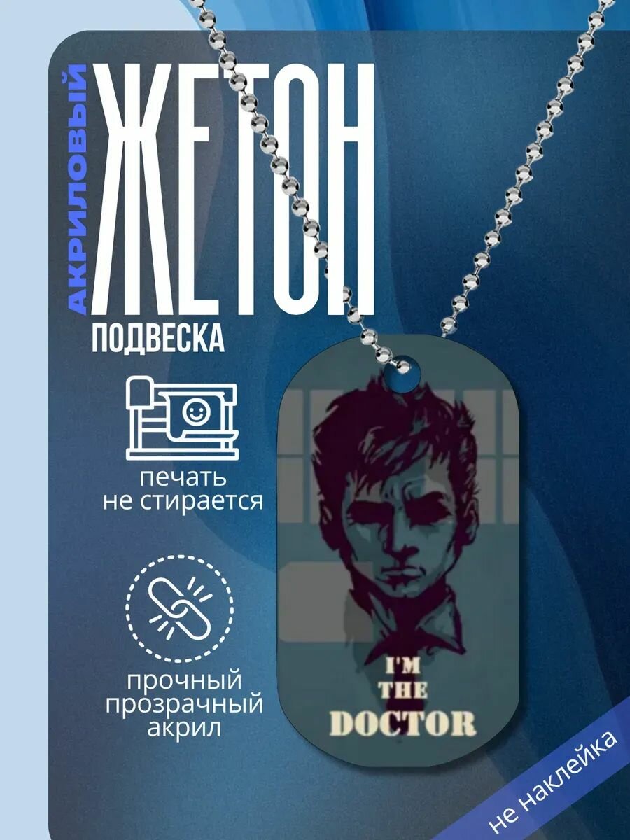Подвеска на шею Доктор Кто