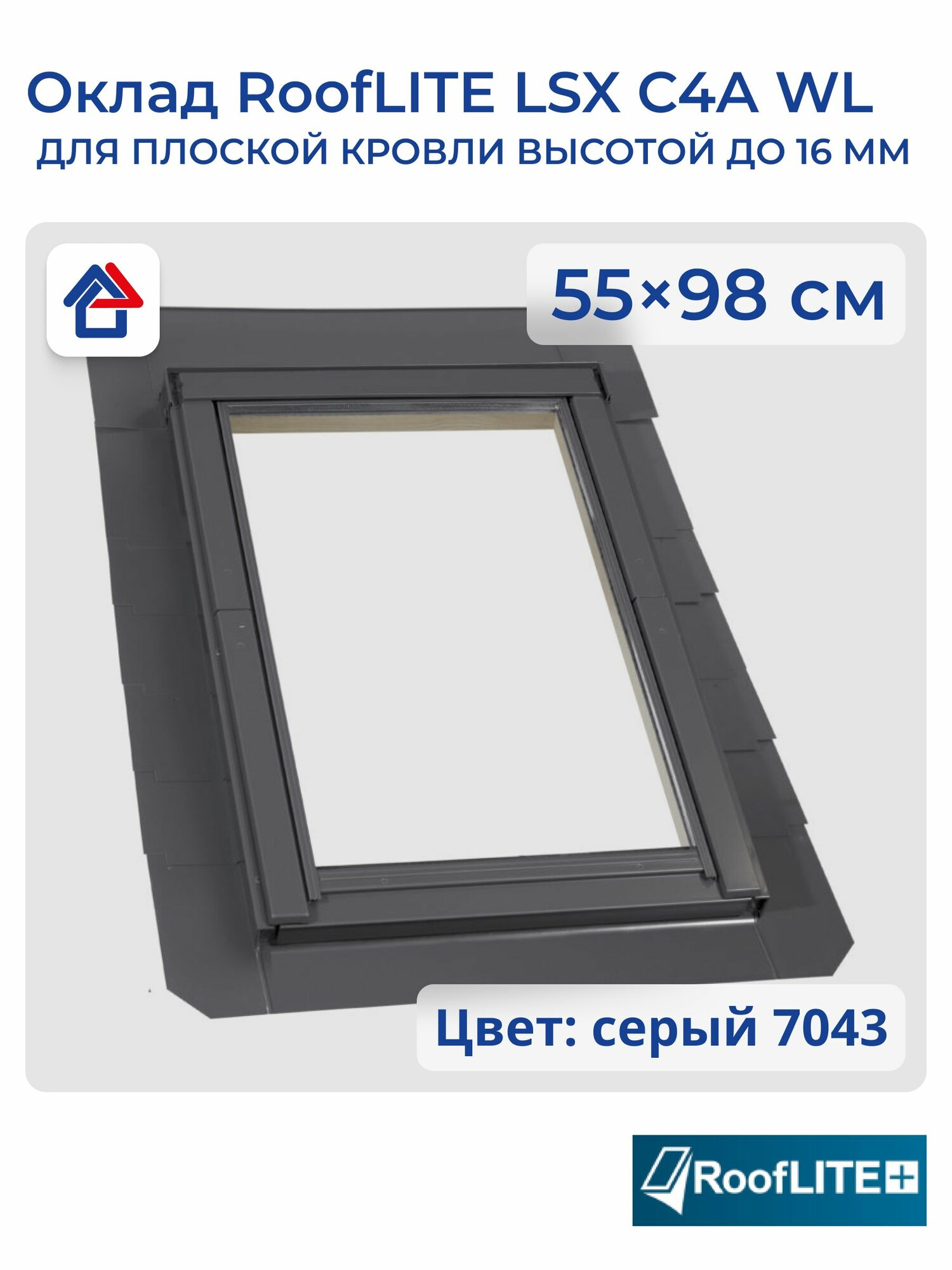 RoofLITE LSX C4A WL 55х98см Оклад для плоского кров. покрытия (руфлайт) 7043 (темно-серый/графитовый серый)