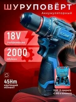 Дрель-шуруповёрт STOHF 18V, бесщёточный двигатель, 2 скорости, 45Нм, с набором, 2 АКБ — фото 1