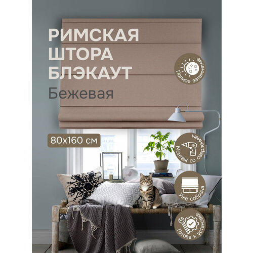 фото Римская штора, блэкаут, бежевый, 80х160 см эскар