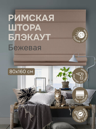 Изображение товара Римская штора, Блэкаут, бежевый, 80х160 см