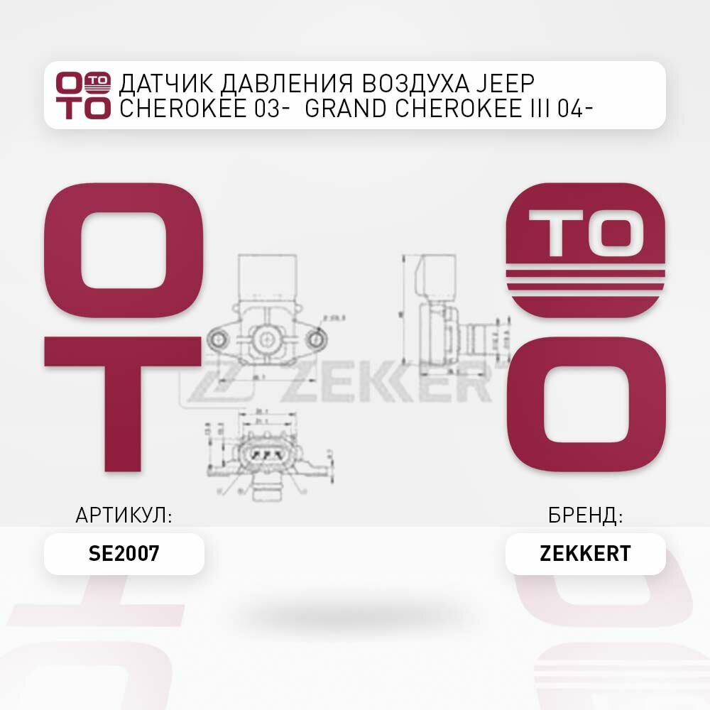 Датчик давления воздуха Jeep ( Джип ) Cherokee ( Чероки ) 03- Grand Cherokee ( Гранд Чероки ) III 04- Commander ( Командир ) 05- Wrangler ( Рэнглер ) II 04- C \ Zekkert SE2007, SE2007, SE-2007