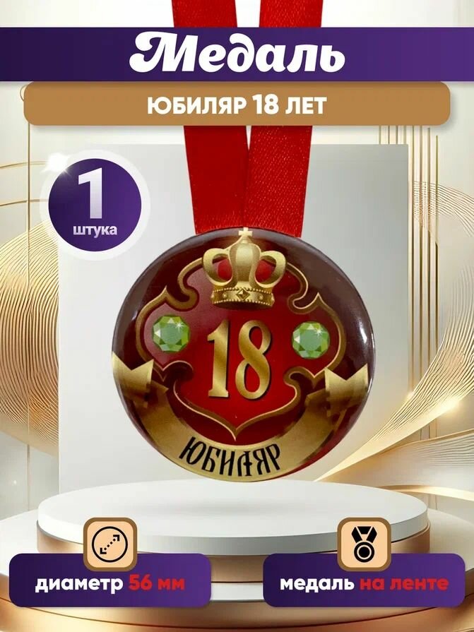 Медаль подарочная "Юбиляр 18 лет" на день рождения, юбилей, в подарок другу, брату