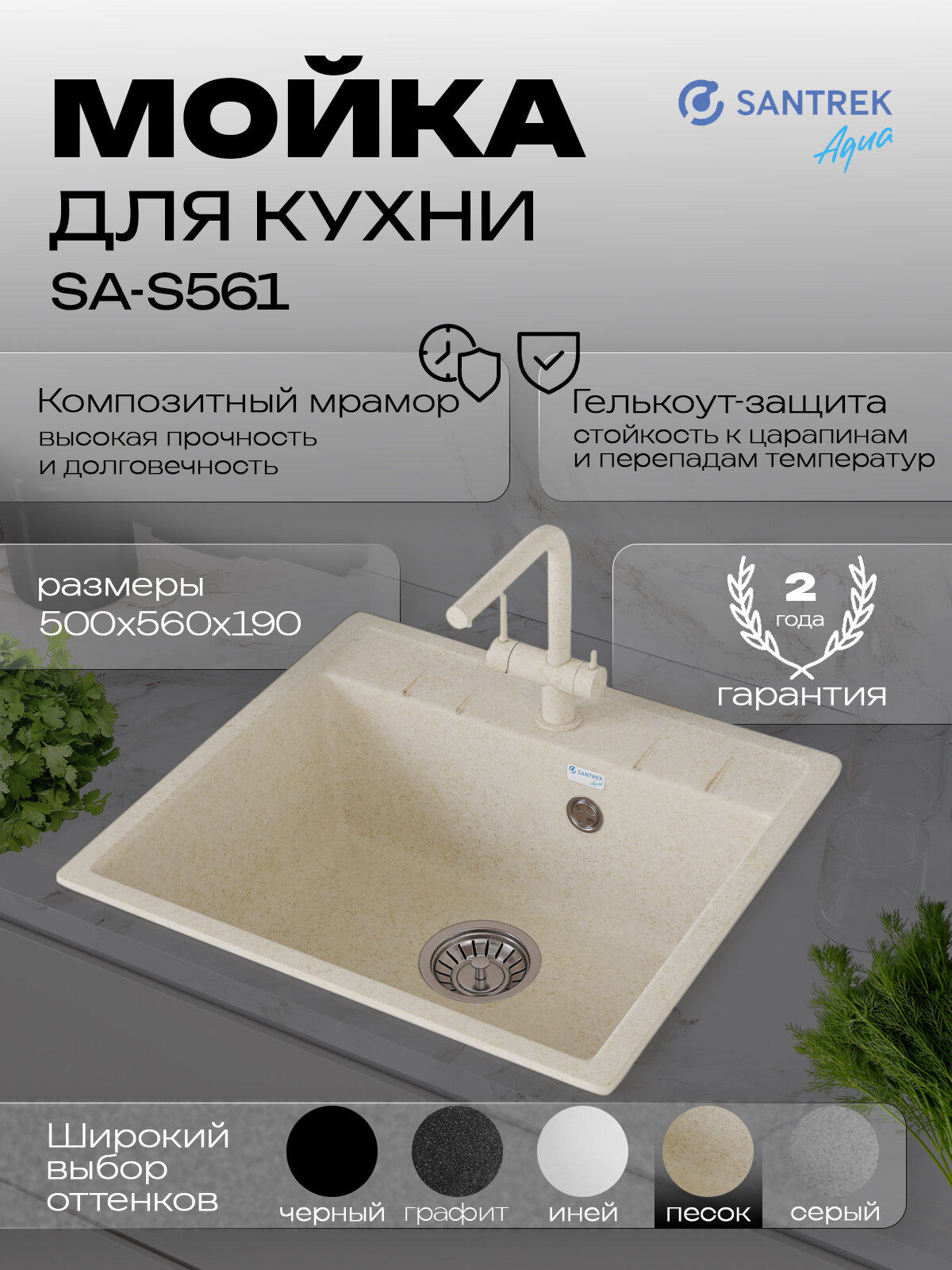 Мойка SANTREK SQUARE SA-S561 1 чаша 560*500 мм (песок-302) (без сифона)