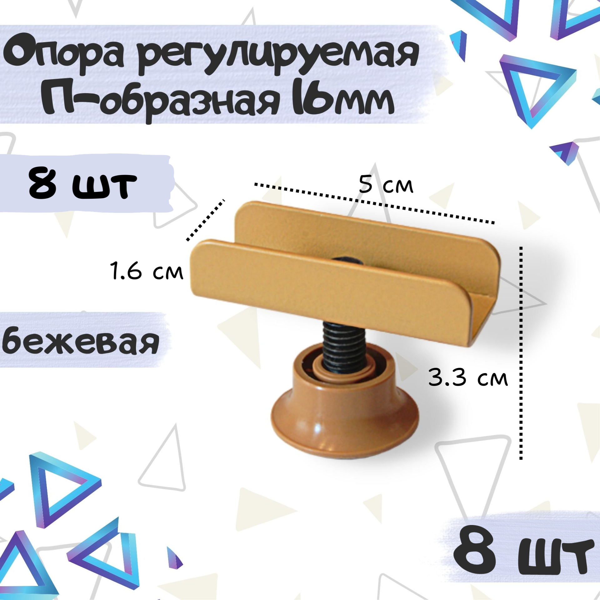Опора мебельная регулируемая П-образная 16мм бежевый цвет металл 8 шт.