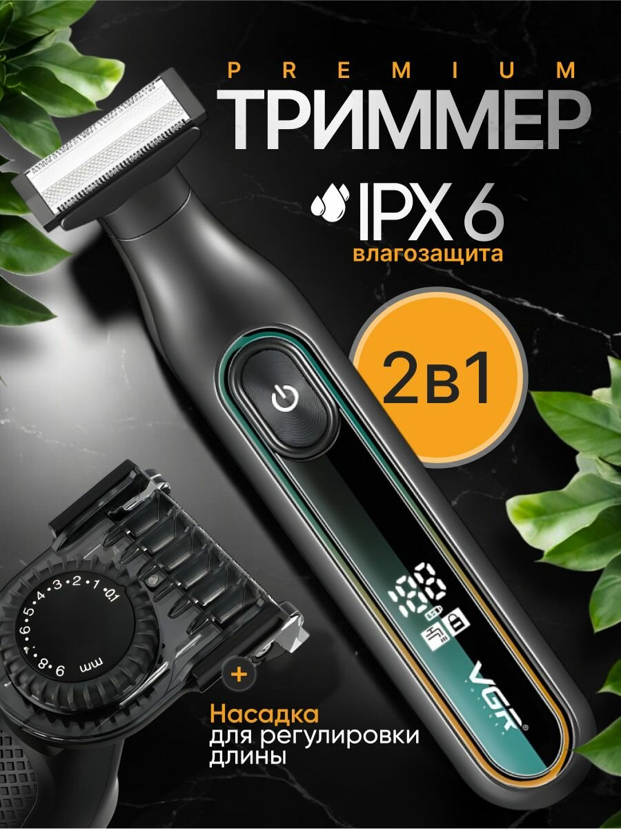 Триммер для бороды, тела, усов и интимной зоны , безопасное бритьё зоны бикини — фото 1