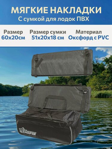 Изображение товара Накладки на сиденья лодки пвх 60см мягкие с сумкой Ковчег (60х20см, черный)