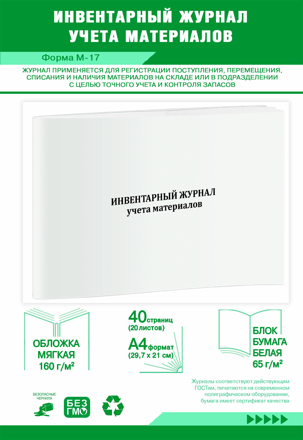 Инвентарный журнал учета материалов (Форма М-17) 40 страниц