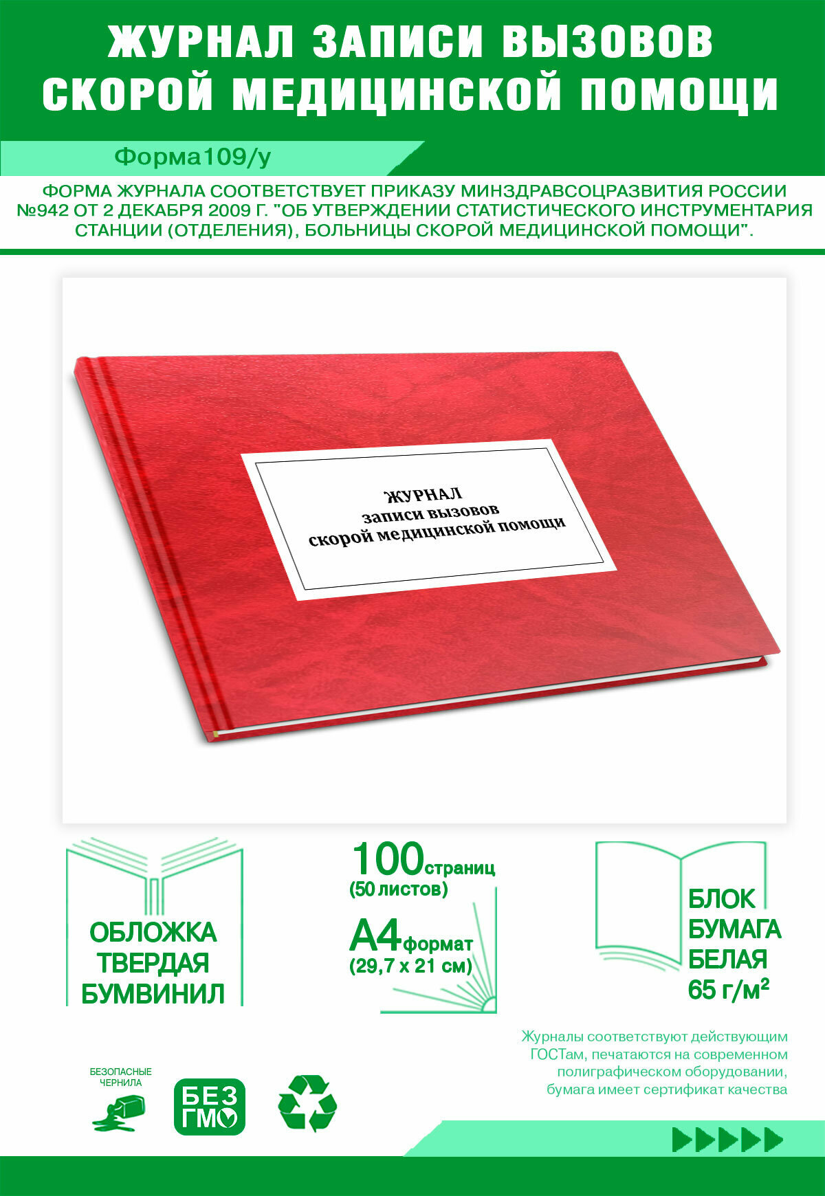 Журнал записи вызовов скорой медицинской помощи (Форма109/у) 100 страниц Твердый, красный мрамор, бумвинил