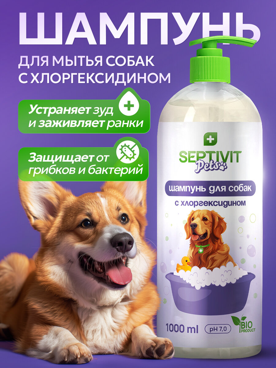 Шампунь для мытья собак Septivit, с хлорогексидином, гипоаллергенный, 1 л