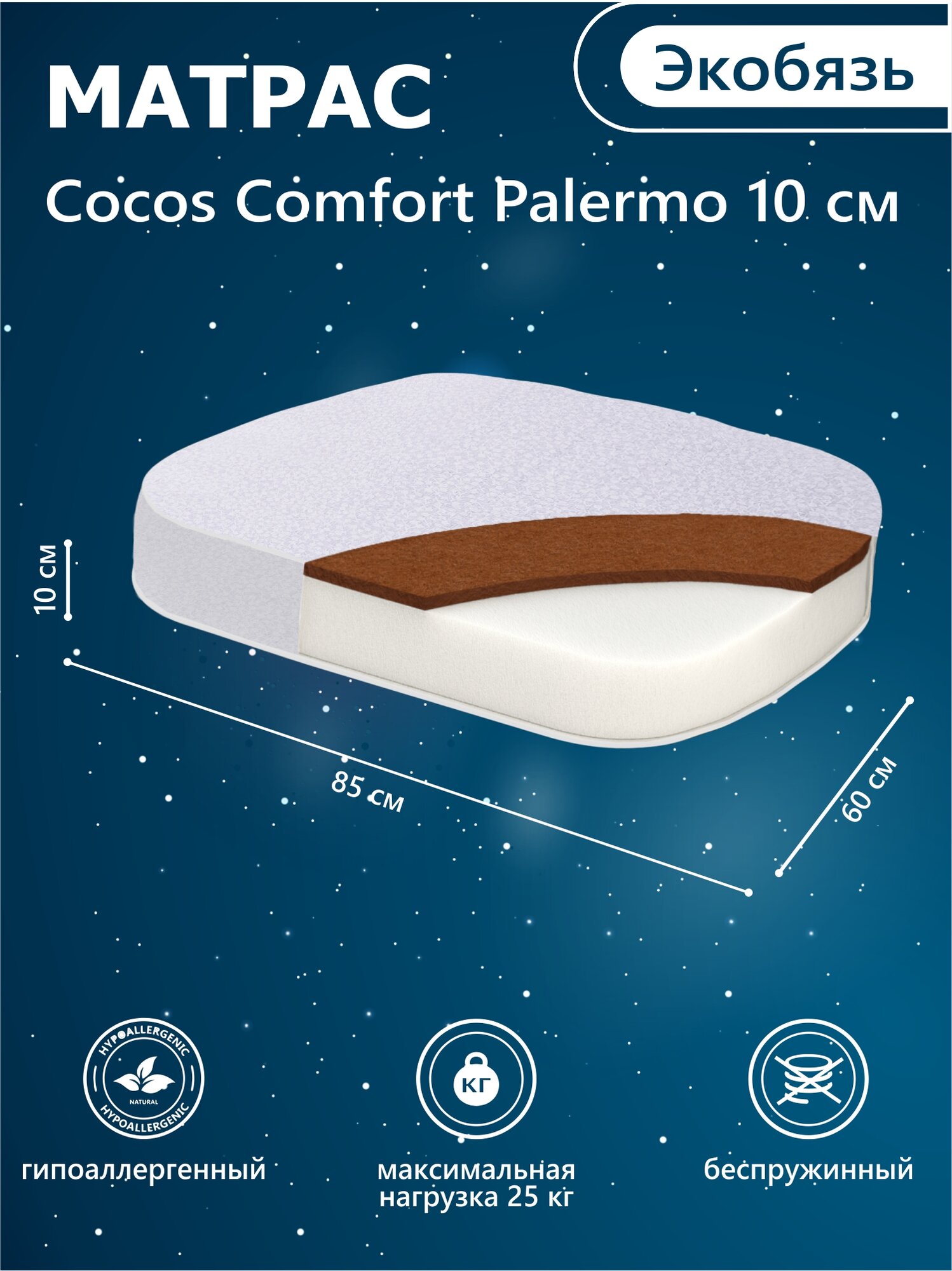 Матрас в кроватку Sweet Baby COCOS Comfort Palermo 84X59х10 (экобязь)