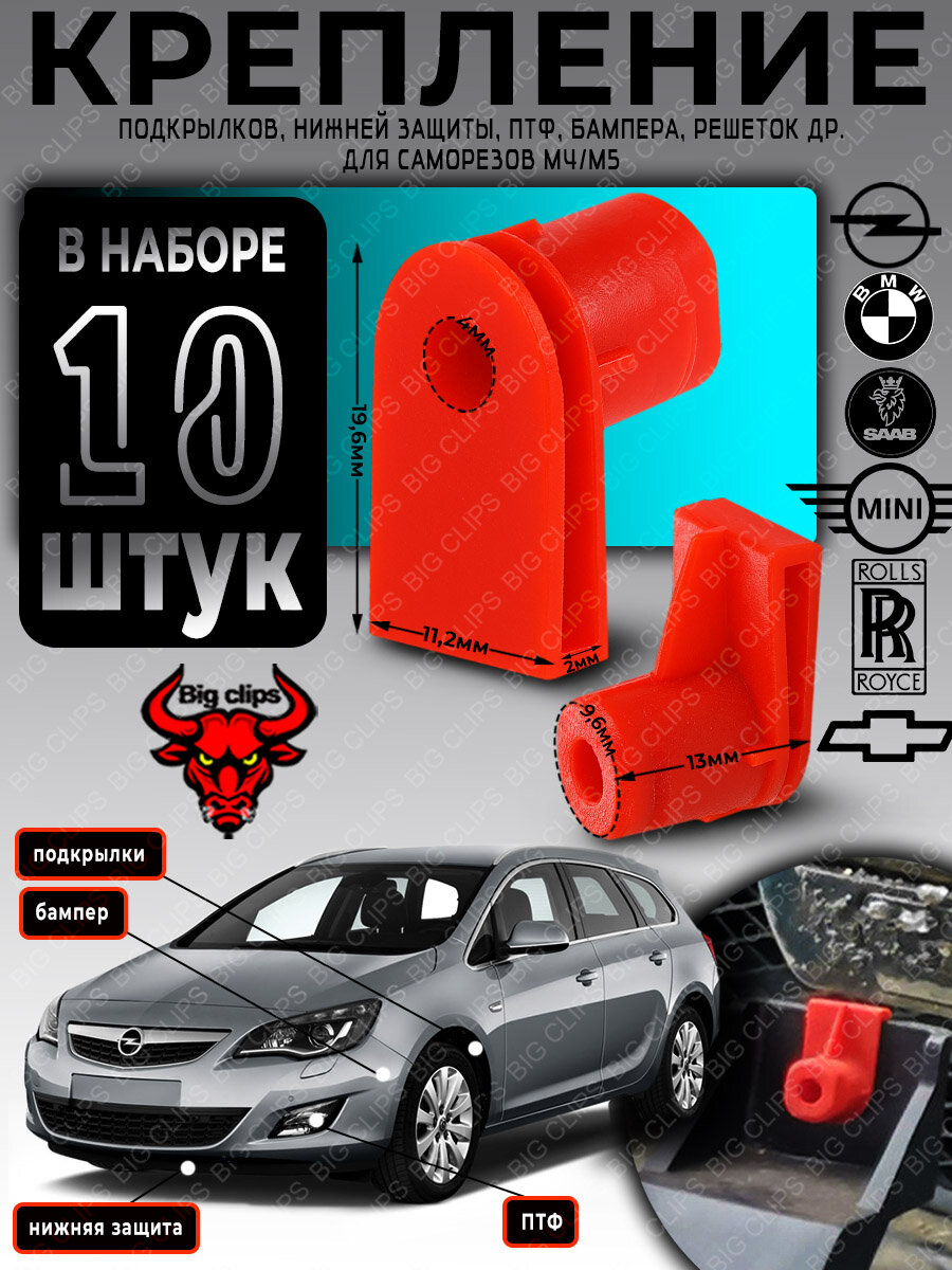Клипсы под саморез для автомобиля закладные пластиковые под М5 гайки крепления подкрылков бамперов защиты на Опель Бмв Шевролет Сааб Мини купер Astra Corsa Insignia Meriva Signum Vectra Zafira