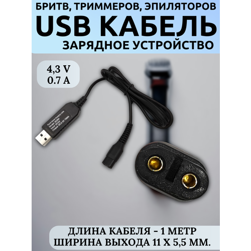 фото Адаптер/зарядное устройство usb 4.3v 70ma для philips oneblade, бритв, триммеров, машинок, 2-pin 11x5.5мм, кабель 1м trendico