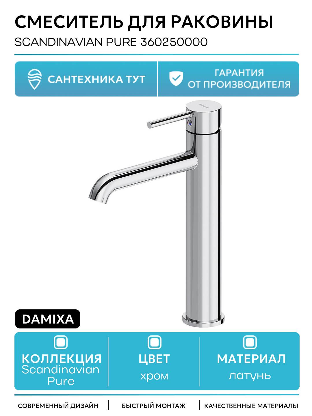 Смеситель для раковины Damixa Scandinavian Pure 360250000 Хром латунь Дания