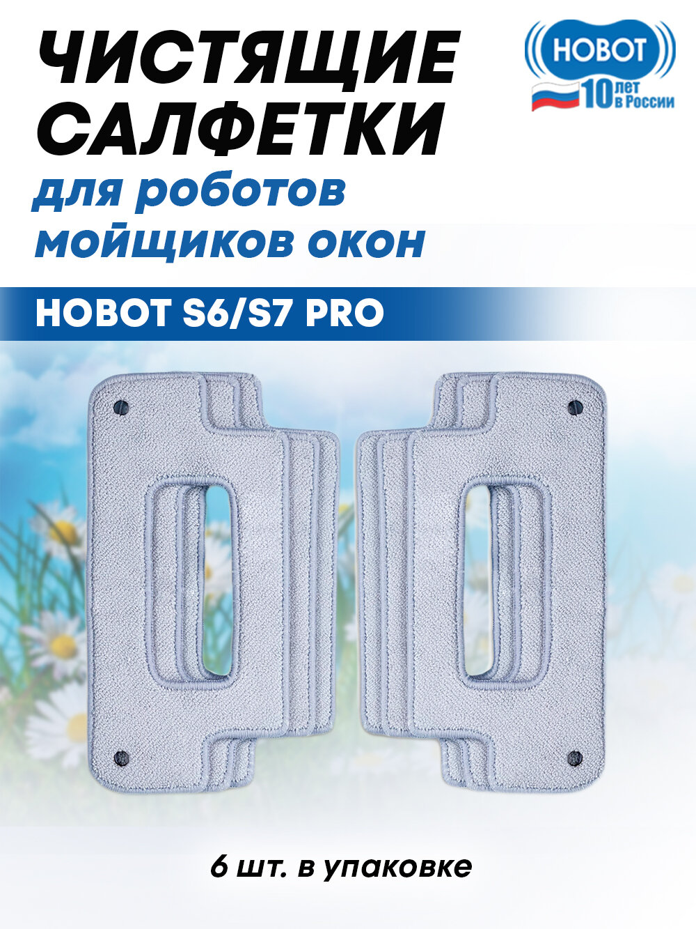 Чистящие салфетки для робота-мойщика Hobot S6/S7 Pro, 6шт, серые