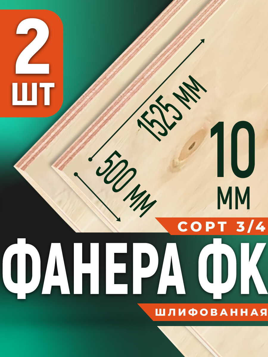 Фанера ФК (2шт) 10мм 500х1525 сорт 3/4 шлифованная лист для пола кровли перегородок влагостостойкая