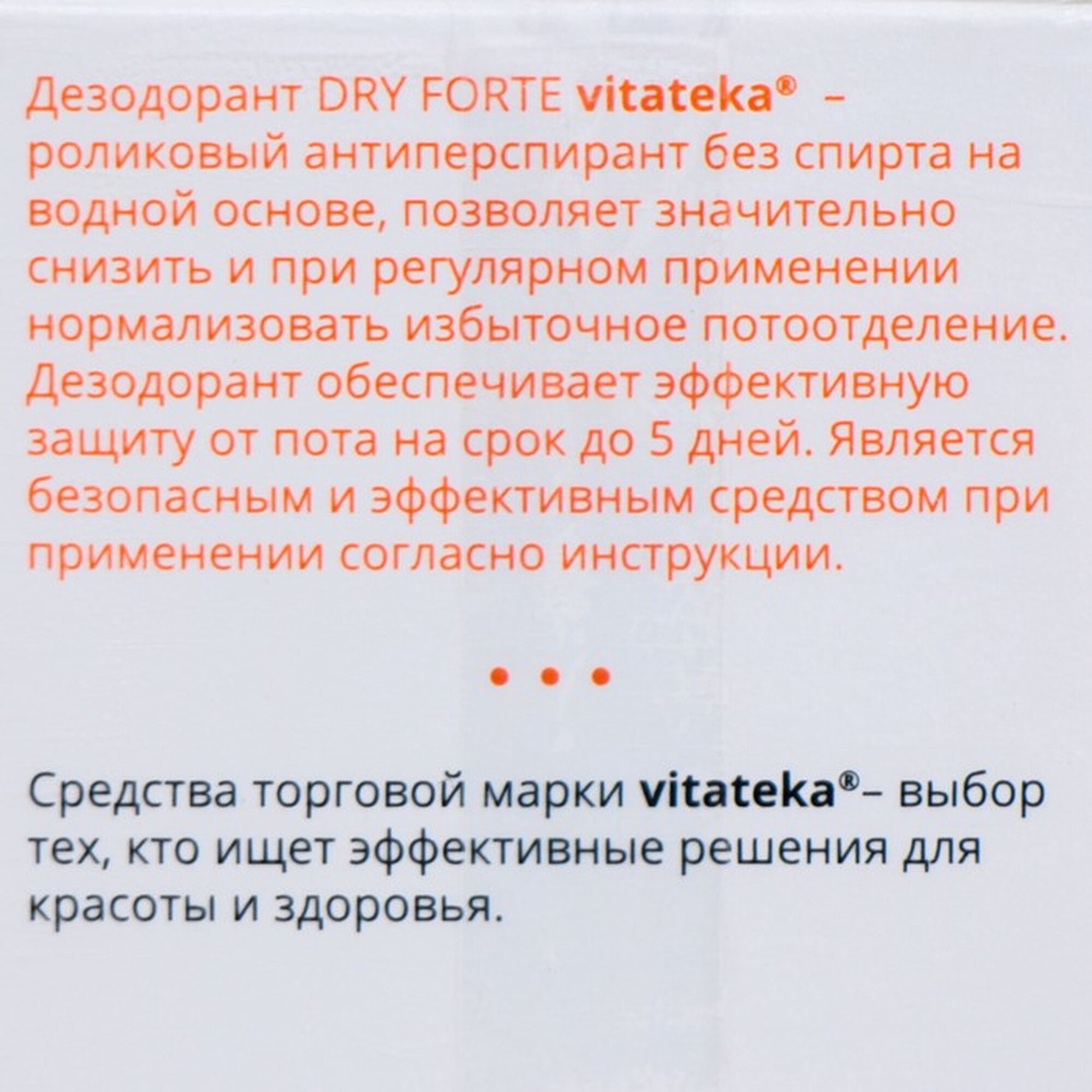 Изображение Ролик от обильного потоотделения без спирта Витатека Драй Форте 20%, 50 мл