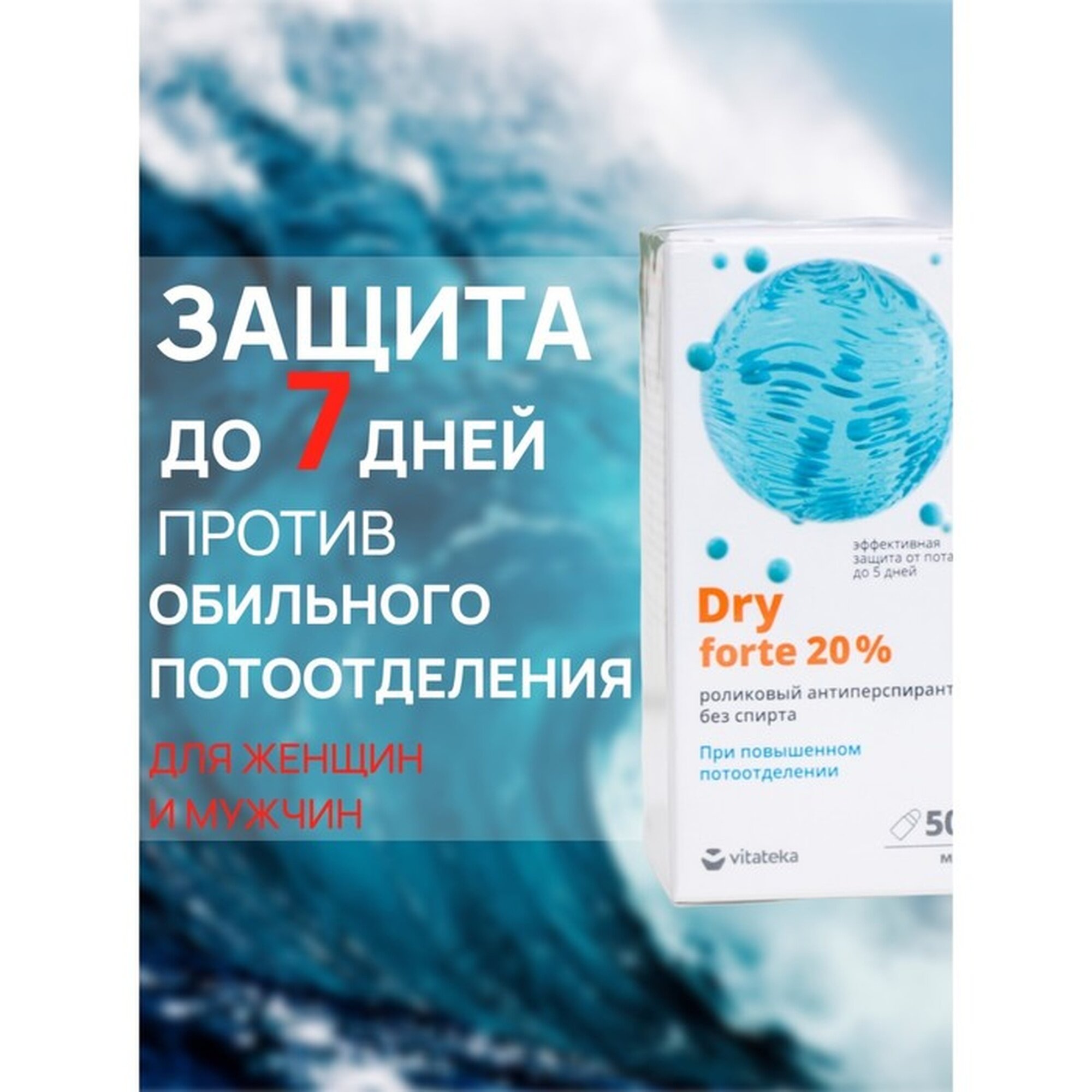 Ролик от обильного потоотделения без спирта Витатека Драй Форте 20 50 мл