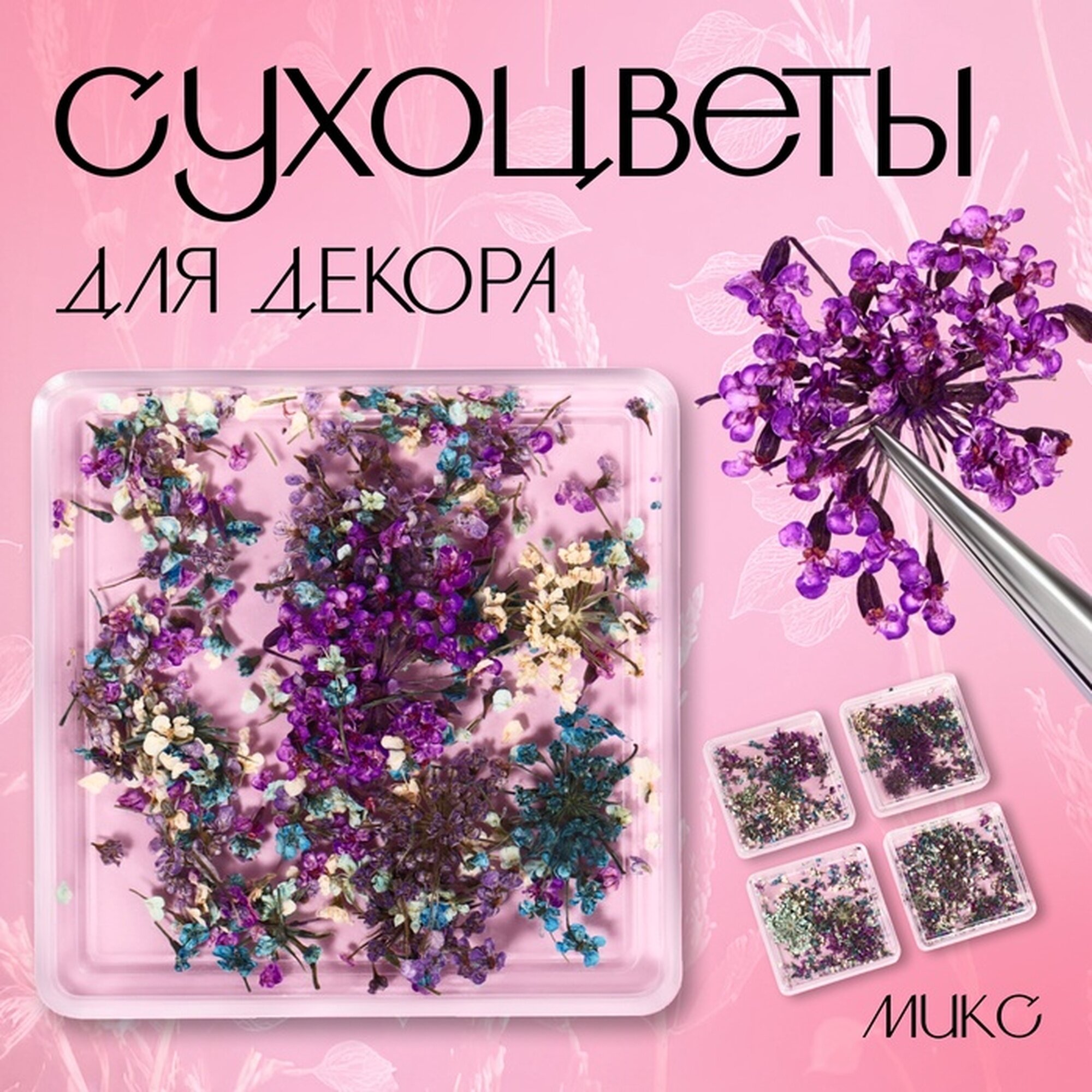 Сухоцветы для декора ногтей, в футляре, вид микс