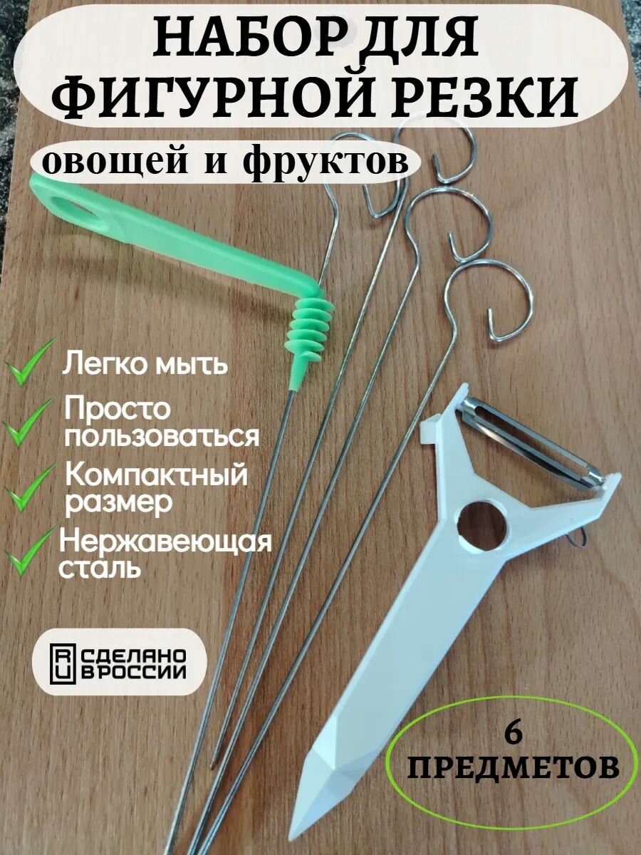 Набор, Premium, фигурная резка овощей, с экономкой, 6 предметов