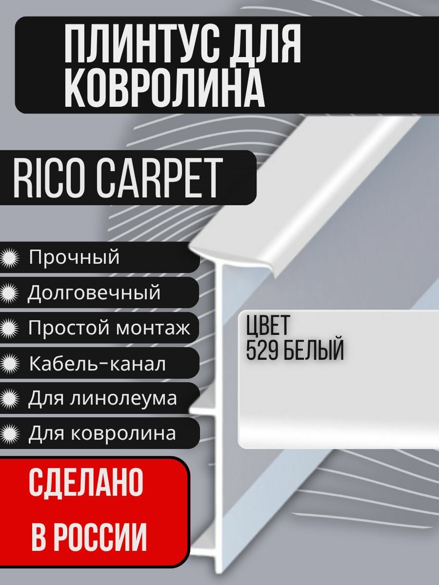 Плинтус для ковролина "RICO CARPET" (2500 мм) №529 Белый (21 штук)