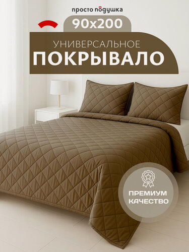 Изображение товара Покрывало на кровать 90х200, детское, покрывало на диван просто подушка коричневое