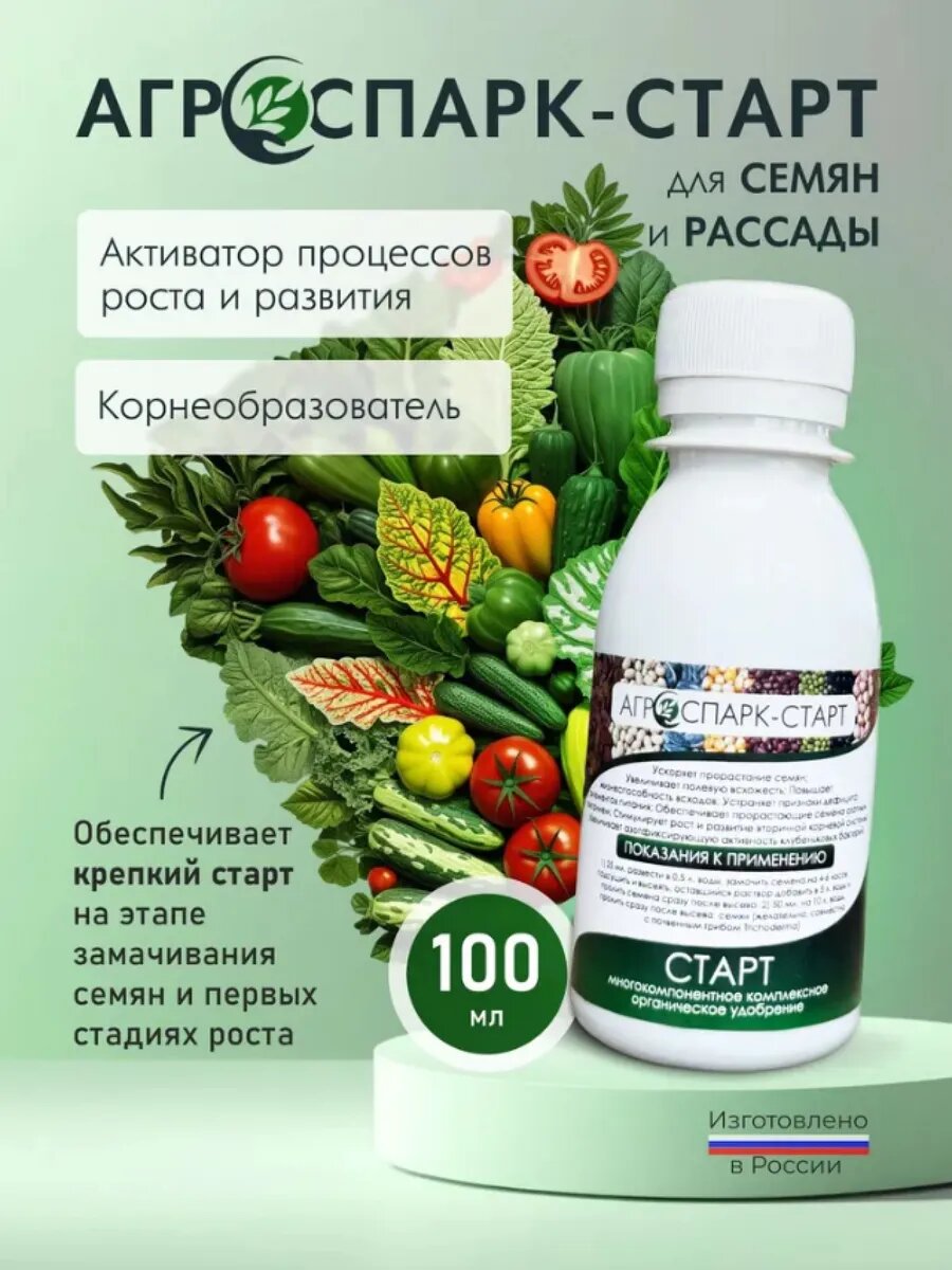 Удобрение АГРОСПАРК старт, для рассады и семян, органическое, активатор роста, корнеобразователь, 100 мл