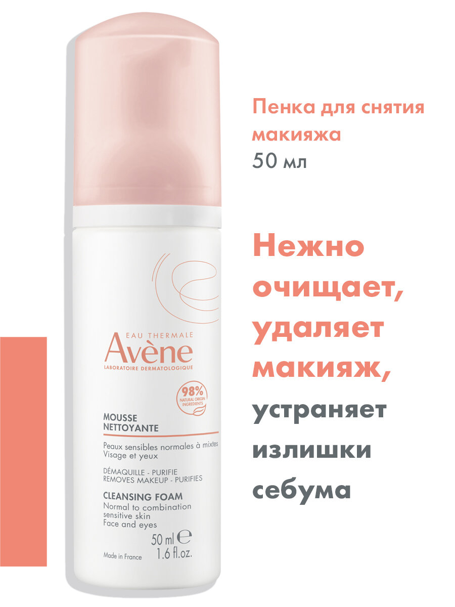 Avene Очищающая пенка для снятия макияжа 50мл